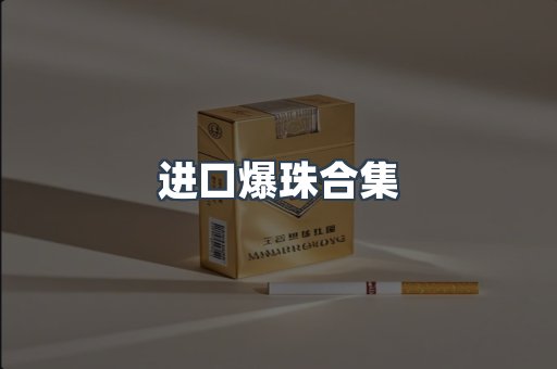 进口爆珠合集