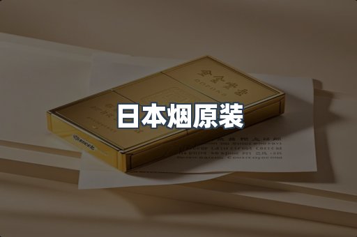 日本烟原装